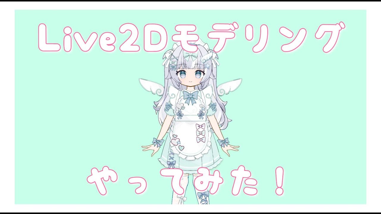 Live2D Cubism FREE版でモデリングに挑戦！ノーカット無編集でVtuberモデルを完成させる。