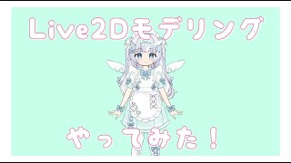 Live2D Cubism FREE版でモデリングに挑戦！ノーカット無編集でVtuberモデルを完成させる。