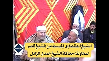 في حضور الشيخ محمد عبد الوهاب الطنطاوى الشيخ ناصر يحاكى الشيخ حمدى الزامل من سورة هود