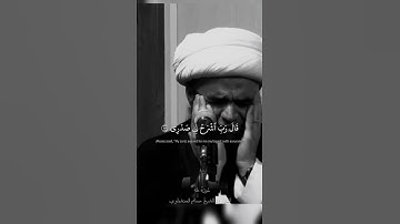 قال رب اشرح لي صدري  | سورة طه القارئ: الشيخ حسام المنشداوي