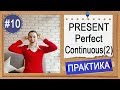 Практика #10 Present Perfect Continuous (I have been doing) - урок 2