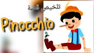 تلخيص قصة Pinocchio بالفرنسية.