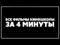 Все фильмы Киношколы за 4 минуты!