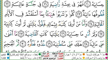 سورة الحاقة مكتوبة ابراهيم الاخضر دار المعرفة