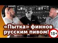 Финны пьют ПИВО по-русски.