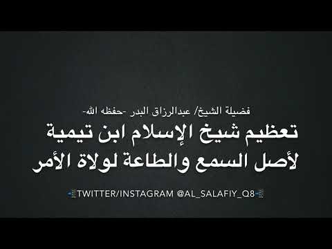 تعظيم شيخ الإسلام ابن تيمية لأصل السمع والطاعة لولاة الأمر فضيلة الشيخ عبدالرزاق البدر حفظه الله