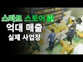 스마트스토어 30대 억대매출 사업장 최초공개