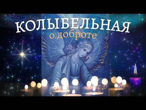 Колыбельная о доброте «Бог не оставит сироту» Песни на ночь для детей Свято-Елисаветинский монастырь
