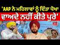 Charanjit Channi : 'AAP ਨੇ ਮਹਿਲਾਵਾਂ ਨੂੰ ਦਿੱਤਾ ਧੋਖਾ, ਵਾਅਦੇ ਨਹੀਂ ਕੀਤੇ ਪੂਰੇ' | CM Mann | N18V
