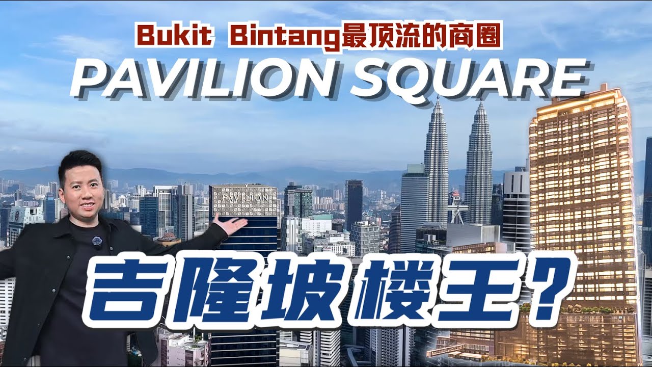 【吉隆坡下个楼王？】Pavilion Square 开箱：Bukit Bintang 等了8年的最后代表作！能否超越 Pavilion Suites 的神话？
