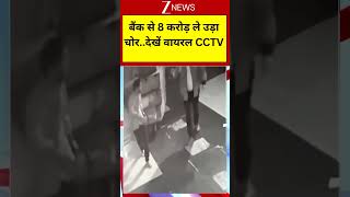 Bank Robbery CCTV Viral: बैंक से 8 करोड़ ले उड़ा चोर..देखें वायरल CCTV