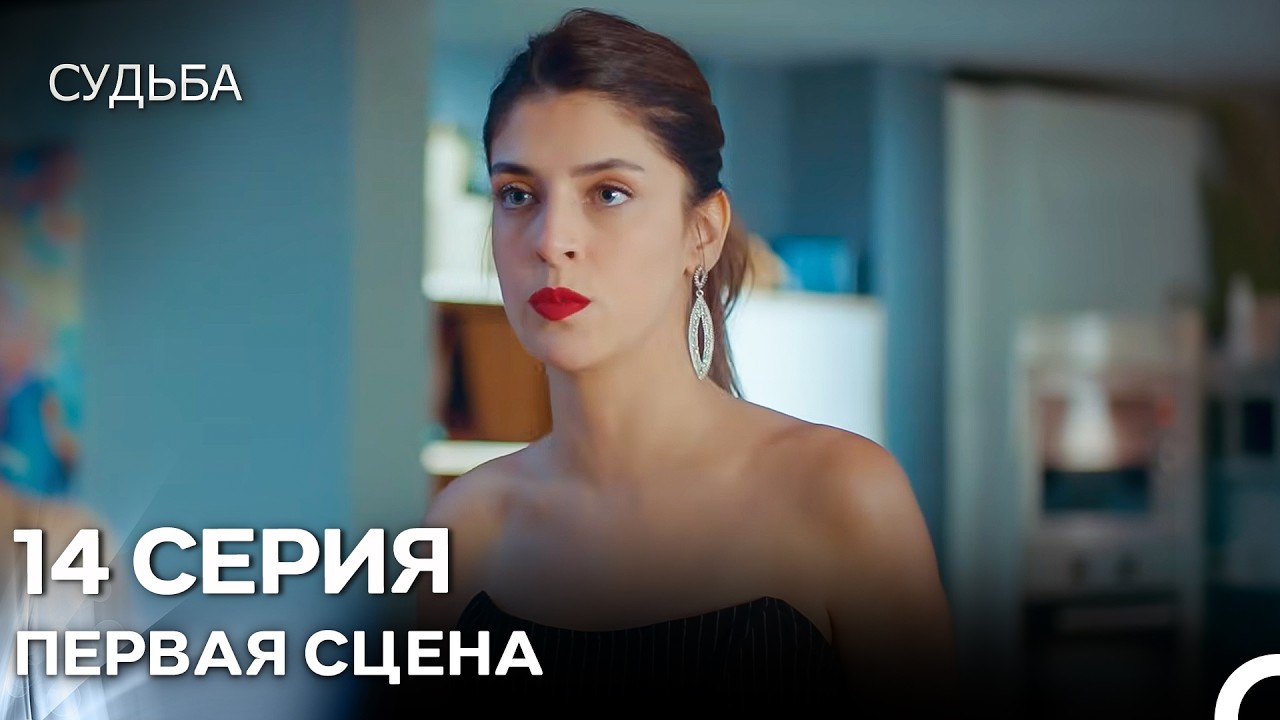 Судьба 14 Cерия Первая Cцена (русская озвучка)