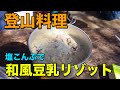 【登山料理】塩こんぶを使った和風豆乳リゾット