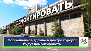 Заброшенное здание в центре города демонтируют. Что появится на его месте