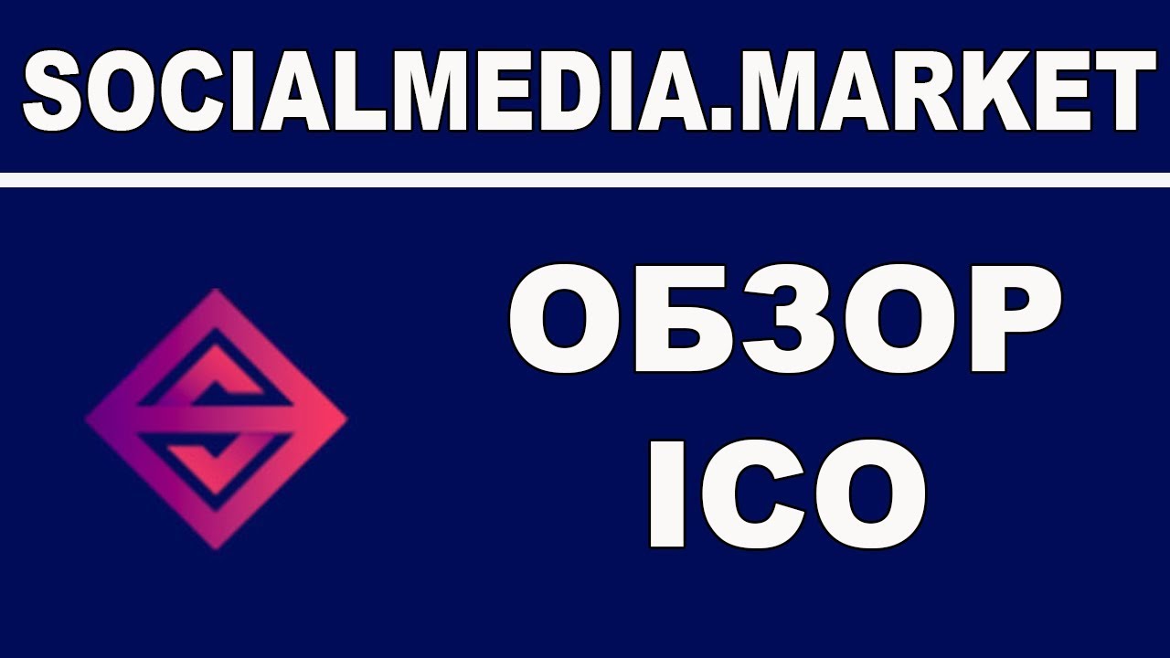 Полный Обзор SocialMedia.Market ICO - Платформа для Блогеров и Рекламодателей на Blockchain