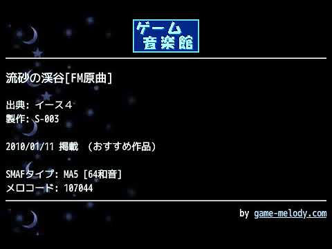 流砂の渓谷[FM原曲] (イース４) by S-003 | ゲーム音楽館☆
