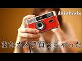 【開封動画】フィルムカメラデビューしました。
