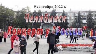 Челябинск. 9 сентября 2022 г.