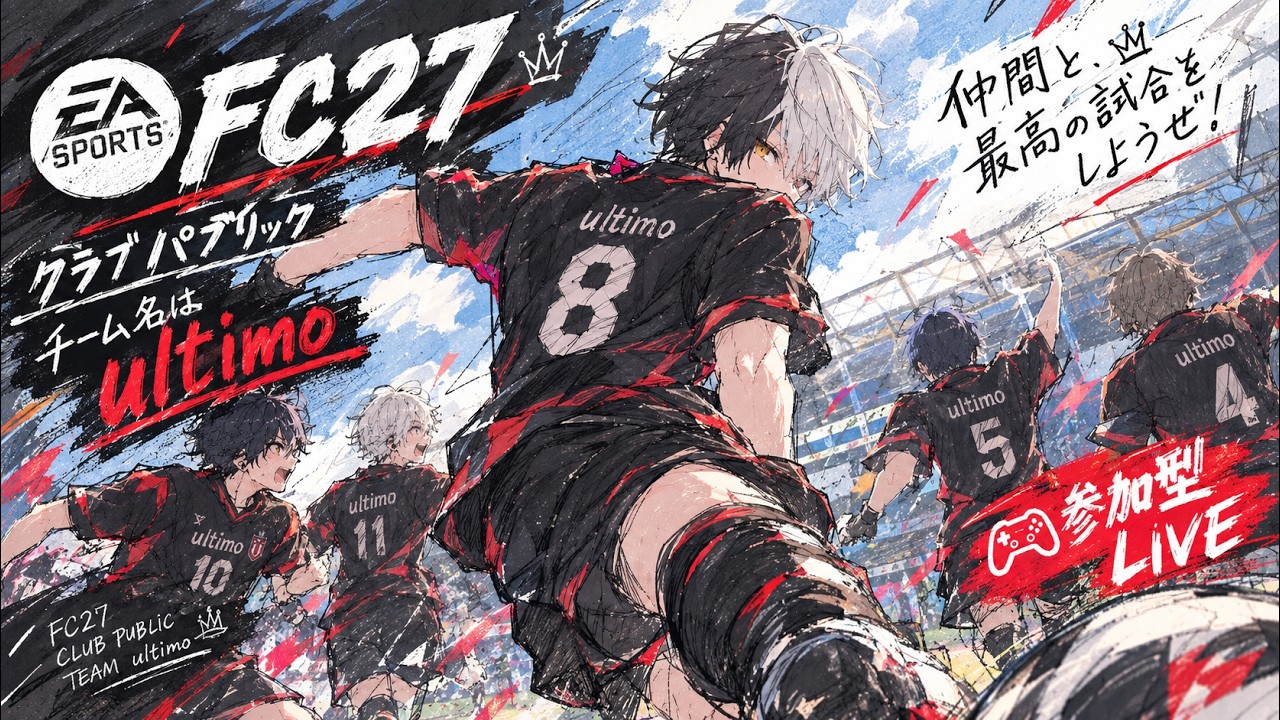 【FC27/参加型】蹴るぞ!!PS5版!PC&PS5の方やりましょう!プロクラブパブリック!初見さん初心者さんお気軽に!【黒崎エイト】