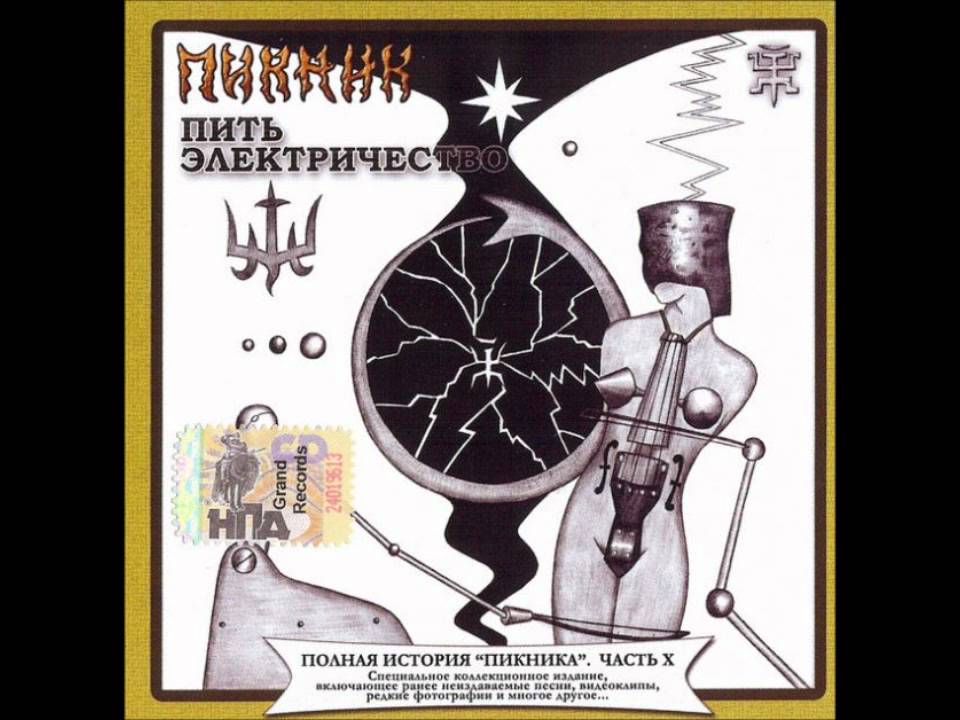 Пикник египтянин альбом. Пикник 1998 пить электричество. Пикник 1998 пить электричество обложка альбома. Пикник пить электричество обложка часть 10. 1998 - Пить электричество.