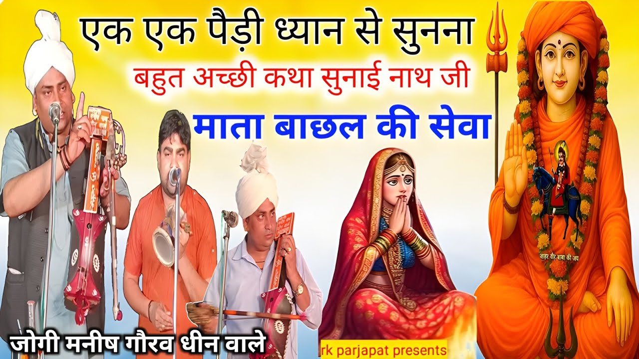 बहुत अच्छी पैड़ीयों के साथ सुने माता बाछल की सेवा की कथा ❤🙏 मनीष नाथ एंड पार्टी धीन वाले