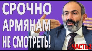 АРМЯНАМ НЕ СМОТРЕТЬ!!! (2 ЧАСТЬ)