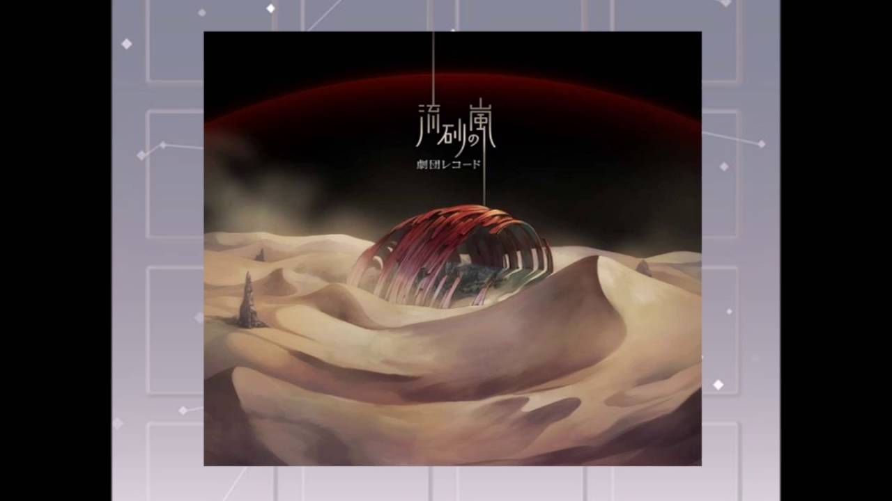 流砂の嵐/劇団レコード  [LONG]