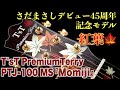 まるで芸術品!T'sT Premium Terry PTJ-100 MS Momiji さだまさし 45周年モデル 紅葉 テリー中本(完全予約制 名古屋アコギ専門店 オットリーヤギター)