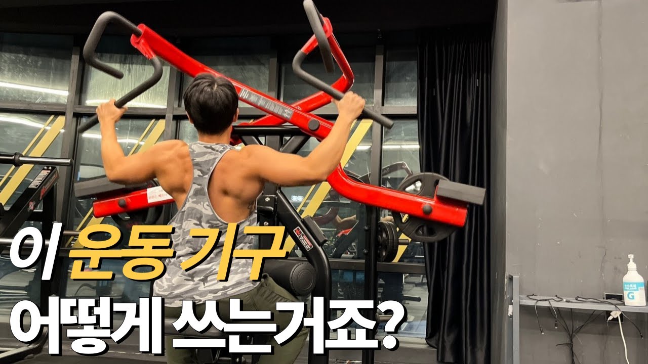 넓은 등 운동 기구 끝판왕 (와이드 풀 다운 리어) 사용법