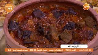 طاجن بسلة| نجلاء الشرشابي