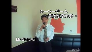 Mr.Children／シーソーゲーム～勇敢な恋の歌～【1995】