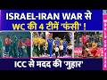 Iran-Israel War से T20 World Cup की 4 टीमें फंसी, ICC से लगाई मदद की गुहार | WI | ZIM | ENG | SA