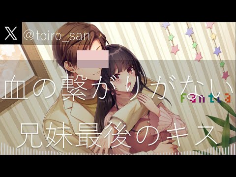 【女性向けASMR】血の繋がりのない兄妹の最後のキス【シチュエーションボイス】