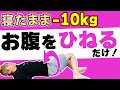 寝たままお腹をひねるだけ!ぽっこりお腹がみるみる凹む!お腹ひねり体操
