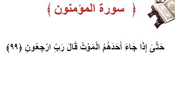 سورة المؤمنون الأية 99