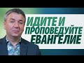 Идите и проповедуйте евангелие | обращение | Игорь Азанов