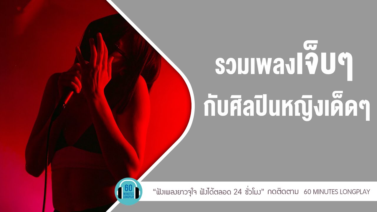 รวมเพลงเจ็บๆ กับศิลปินหญิงเด็ดๆ l พั้นช์,Da Endorphine,Lydial 【LONGPLAY】