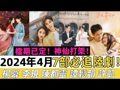 4月7部必追陸劇！楊冪龔俊《狐妖小紅娘》即將定檔，譚松韻許凱《你比星光美麗》對手戲超甜，你最期待哪一部？楊冪、龔俊、李現、周雨彤、楊紫、許凱、陳都靈、曾舜晞、蝦談娛子醬