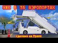 В России начали производить трапы для Самолетов / Скоро во всех аэропортах страны