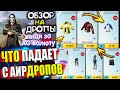 Вещи за AG 🔥 ОБЗОР НА AirDrop в PUBG Mobile // ЧТО ПАДАЕТ С АИРДРОПОВ в лобби