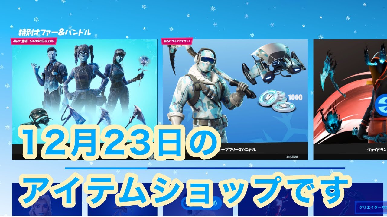 フォートナイト 12月23日のアイテムショップです Fortnite Youtube フォートナイト 12月23日のアイテムショップです Fortnite Youtube