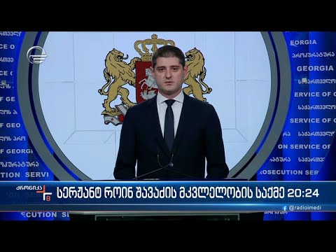 სერჟანტ როინ შავაძის მკვლელობის საქმე