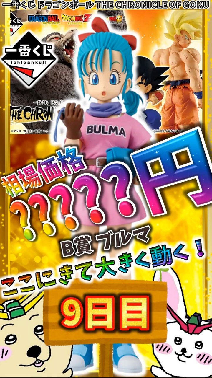 Ichiban Kuji Day 9 Market Trends] Prize B, Bulma, sees a