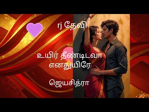 Tom-jerry story/உயிர் தீண்டிடவா எனதுயிரே  | Vibisha | Vibi Tamil Novels | Romantic Novels | RJ Devi
