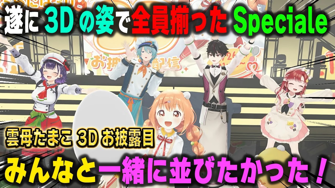 Youtubeすらその可愛さで限界突破させてしまう雲母たまこのお披露目により遂に3Dの姿で全員揃ったSpeciale【七瀬すず菜/早乙女ベリー/酒寄颯馬/渚トラウト/にじさんじ/切り抜き】
