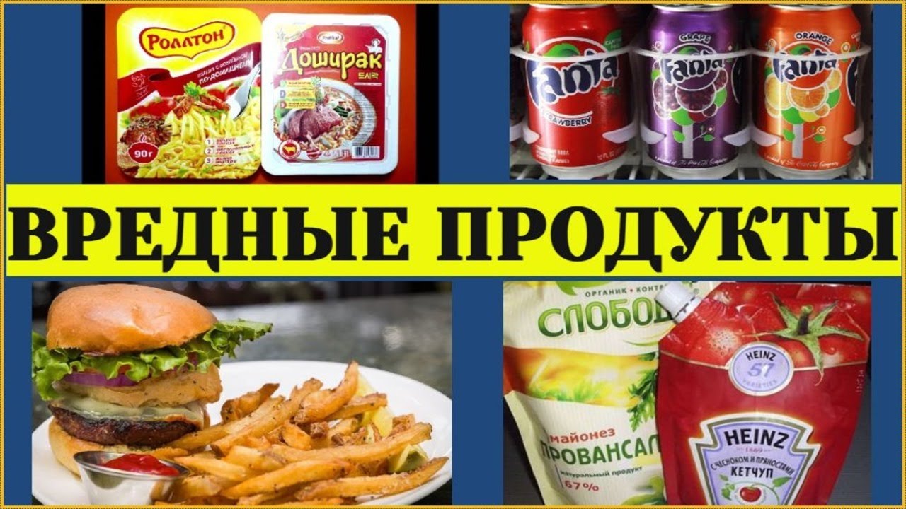 Топ самых вредных продуктов. Вредные продукты. Самые вредные продукты. Самые вредные вещи для здоровья. 5 самых вредных.