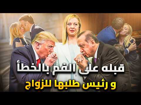 جورجيا ميلوني وتاريخ البوس والمواقف المحرجة و رئيس طلبها للزاوج