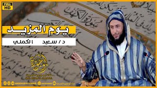 يوم المزيد | فضيلة الشيخ الدكتور سعيد الكملي