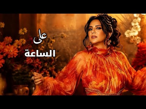 نوال - على الساعة ( مع الكلمات ) Nawal - Ala Alsa 