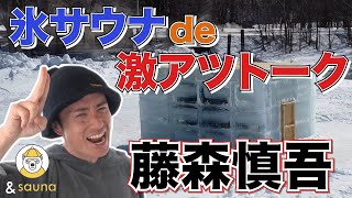 オリラジ藤森慎吾とアイスサウナでサウナ愛を語る！